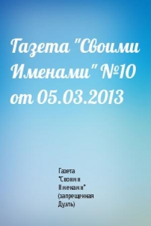 Обложка книги «Газета "Своими Именами" №10 от 05.03.2013» — Газета "Своими Именами" (запрещенная Дуэль)