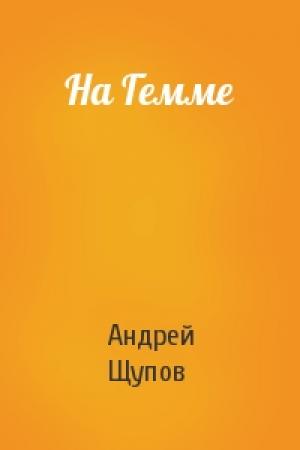 Обложка книги «На Гемме» — Андрей Щупов
