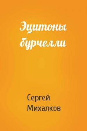 Обложка книги «Эцитоны бурчелли» — Сергей Михалков