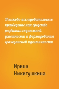 Поисково-исследовательское краеведение как средство развития социальной успешности и формирования гражданской идентичности