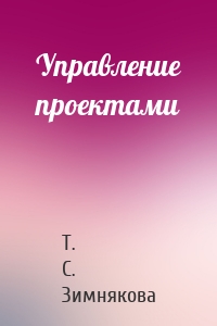 Управление проектами