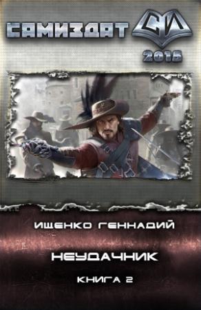Обложка книги «Неудачник 2(СИ)» — Геннадий Ищенко