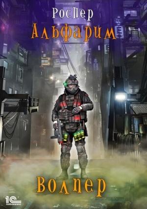 Обложка книги «Альфарим. Волпер» — РосПер