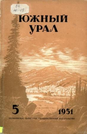 Обложка книги «Южный Урал, № 5» — Павел Бажов, Константин Боголюбов, Людмила Татьяничева, Лидия Преображенская, Владимир Захаров, Леонид Чернышев, Иван Иванов, Василий Кузнецов, Владислав Колчин, Валентин Сержантов, Владимир Бирюков, Евгений Манько, Иван Ногтев, Николай Косиков, Александр Арнаутов, Петр Кулешов, Борис Переберин