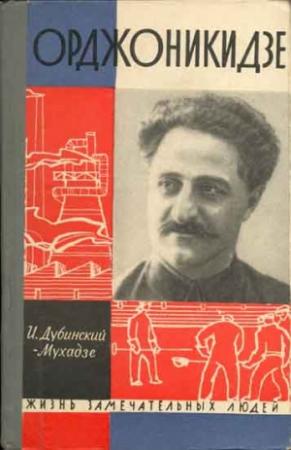 Обложка книги «Орджоникидзе» — Илья Дубинский-Мухадзе