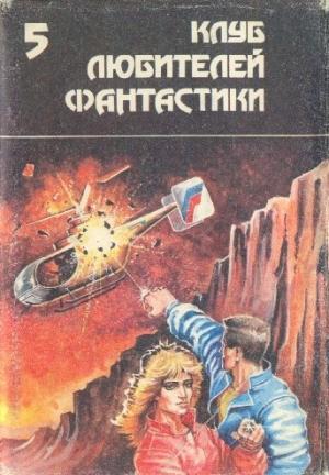 Обложка книги «Многоярусный мир. Том 2. Сборник фантастических произведений» — Филип Фармер