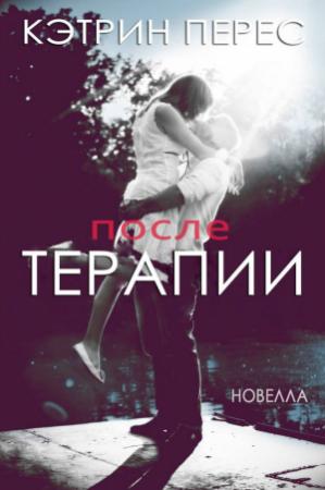 Обложка книги «После терапии -2» — Кэтрин Перес