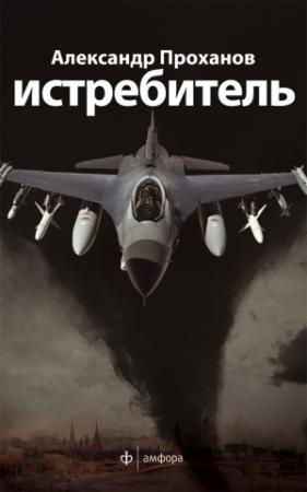 Обложка книги «Скорость тьмы [Истребитель]» — Александр Проханов