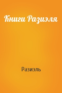 Книги Разиэля