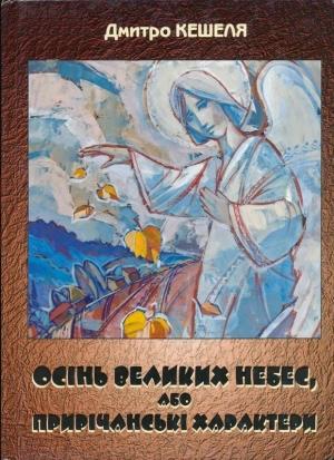Обложка книги «Осінь Великих Небес, або Прирічанські характери» — Дмитрий Кешеля