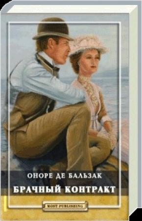 Обложка книги «Брачный контракт» — Оноре Бальзак