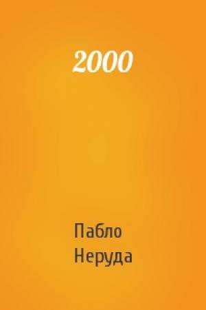 Обложка книги «2000» — Пабло Неруда