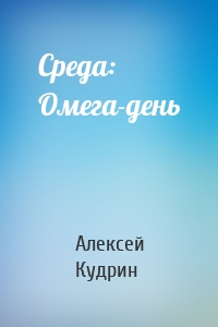 Среда: Омега-день