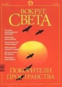Журнал "Вокруг Света" №11 за 2001 год
