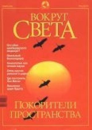 Обложка книги «Журнал "Вокруг Света" №11 за 2001 год» — Вокруг Света