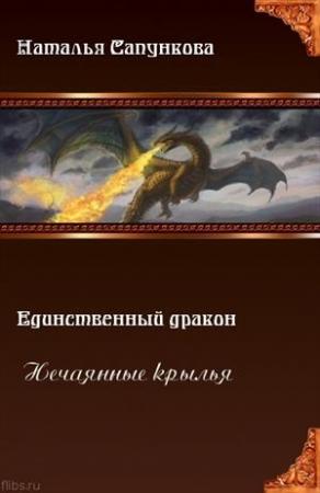 Обложка книги «Нечаянные крылья» — Наталья Сапункова