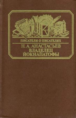 Обложка книги «Владелец Йокнапатофы» — Николай Анастасьев