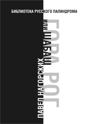 Обложка книги «Гора Рог, или Шабаш» — Павел Нагорских