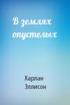 Харлан Эллисон - В землях опустелых