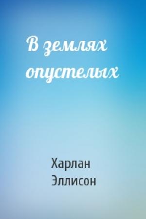 Обложка книги «В землях опустелых» — Харлан Эллисон
