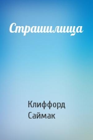 Обложка книги «Страшилища» — Клиффорд Саймак