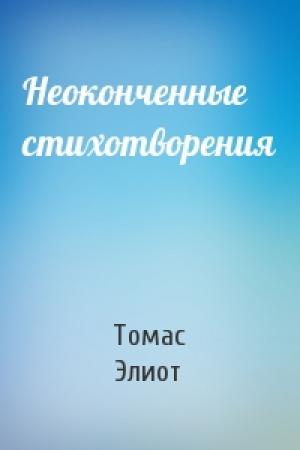 Обложка книги «Неоконченные стихотворения» — Томас Элиот