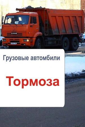 Обложка книги «Грузовые автомобили. Тормоза» — Илья Мельников
