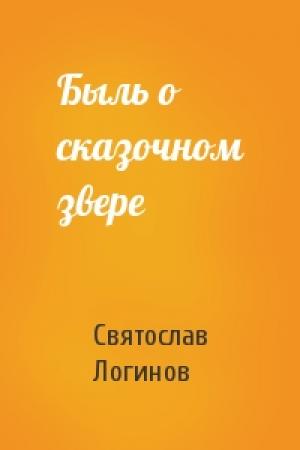 Обложка книги «Быль о сказочном звере» — Святослав Логинов
