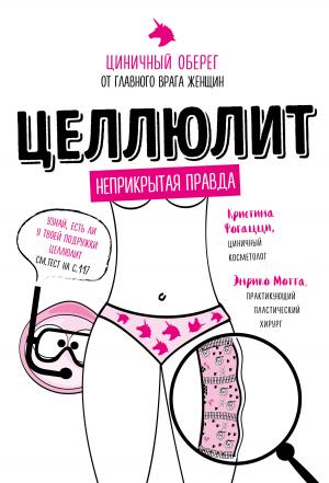 Обложка книги «Целлюлит. Циничный оберег от главного врага женщин» — Энрико Мотта, Кристина Фогацци