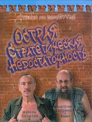 Обложка книги «Острая стратегическая недостаточность» — Анатолий Вассерман, Нурали Латыпов