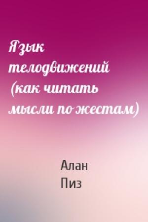 Обложка книги «Язык телодвижений (как читать мысли по жестам)» — Алан Пиз