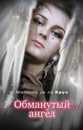 Обложка книги «Обманутый ангел» — Мелисса Круз