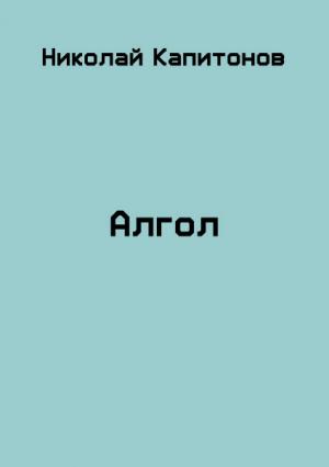 Обложка книги «Алгол» — Николай Капитонов