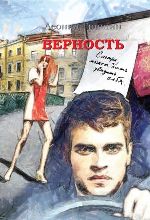 Обложка книги «Верность» — Леонид Гришин