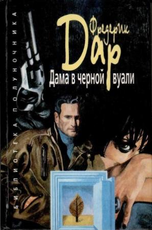Обложка книги «Дама в черной вуали» — Фредерик Дар