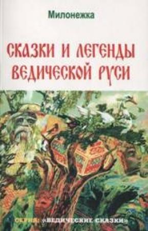 Обложка книги «Сказки и легенды ведической руси (по рассказам ведуна Смирнова Виктора Аполлоновича)» — Георгий Сидоров, Марина Школьникова, Виктор Смирнов