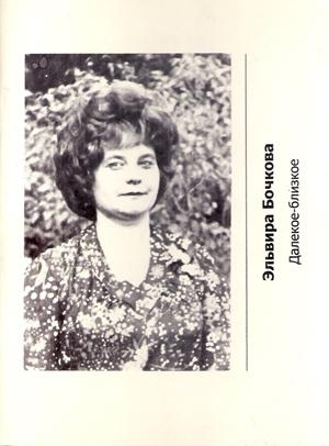 Обложка книги «Далёкое-близкое» — Эльвира Бочкова