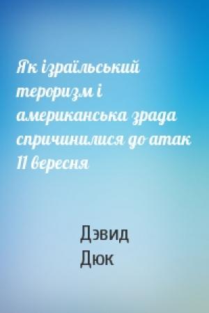 Обложка книги «Як ізраїльський тероризм і американська зрада спричинилися до атак 11 вересня» — Дэвид Дюк