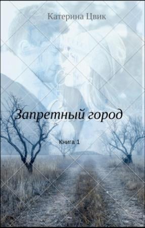 Обложка книги «Запретный город 1» — Катерина Цвик