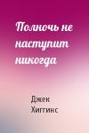 Джек Хиггинс - Полночь не наступит никогда