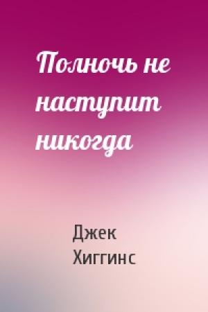 Обложка книги «Полночь не наступит никогда» — Джек Хиггинс