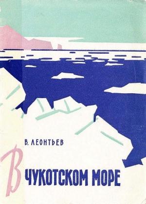 Обложка книги «В Чукотском море» — Владилен Леонтьев