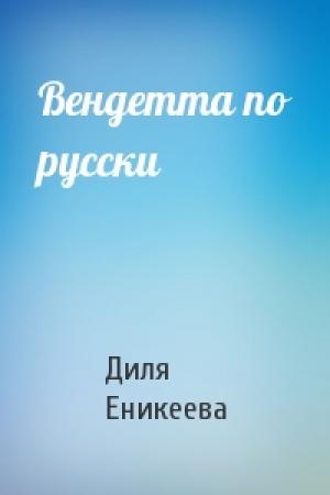 Обложка книги «Вендетта по русски» — Диля Еникеева
