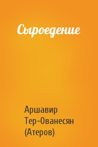 Аршавир Тер-Ованесян (Атеров) - Сыроедение