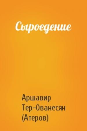 Обложка книги «Сыроедение» — Аршавир Тер-Ованесян (Атеров)