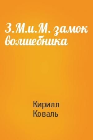 Обложка книги «З.М.и.М. замок волшебника» — Кирилл Коваль
