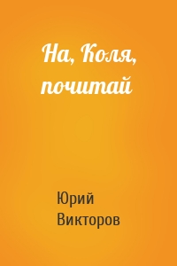 На, Коля, почитай