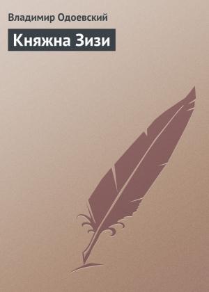 Обложка книги «Княжна Зизи» — Владимир Одоевский