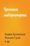 Вадим Артамонов, Максим Гусев, Игорь Суржко - Хроники лаборатории