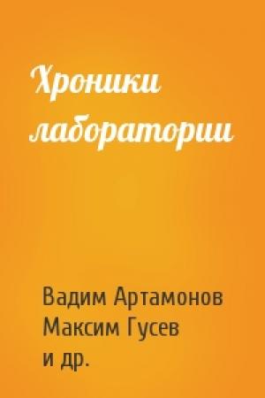 Обложка книги «Хроники лаборатории» — Вадим Артамонов, Максим Гусев, Игорь Суржко